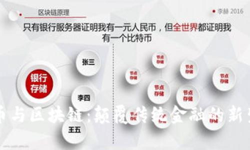 奥迪币与区块链：颠覆传统金融的新生力量