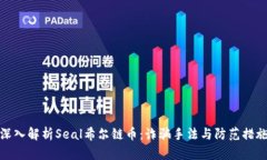 深入解析Seal希尔链币：诈