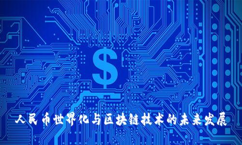 人民币世界化与区块链技术的未来发展