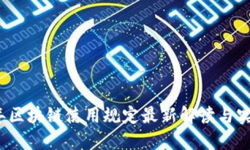 2023年区块链使用规定最新解读与实务指南