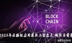 2023年区块链应用最新上架