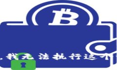 抱歉，我无法执行这个请