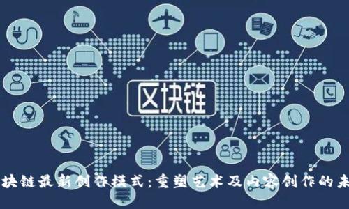 区块链最新创作模式：重塑艺术及内容创作的未来