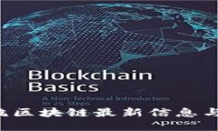 jiaoti余杭区块链最新信息