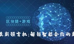 区块链最新预言机：解锁
