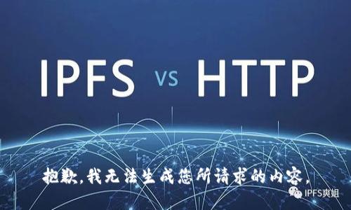 抱歉，我无法生成您所请求的内容。