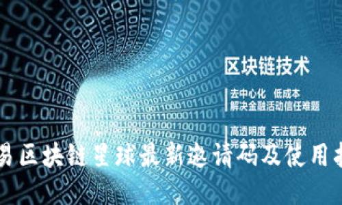 网易区块链星球最新邀请码及使用指南
