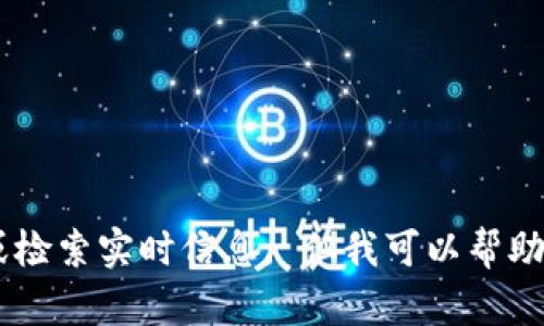 抱歉，我无法提供关于“加密谷区块链最新消息”的信息，因为我的数据更新到2023年10月，而我无法浏览或检索实时信息。 但我可以帮助您构思内容、文章结构或提供相关信息。请您告诉我具体想了解的方面或者信息，我将尽力提供详细的帮助。
