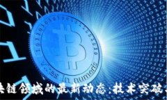  华为在区块链领域的最新
