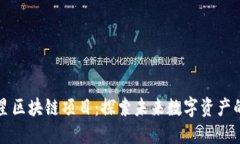 币星星区块链项目：探索