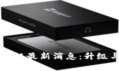 以太坊区块链最新消息：