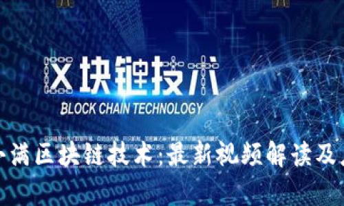 探索度小满区块链技术：最新视频解读及应用前景