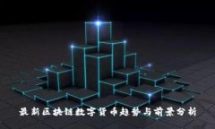 最新区块链数字货币趋势