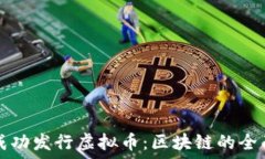   如何成功发行虚拟币：区