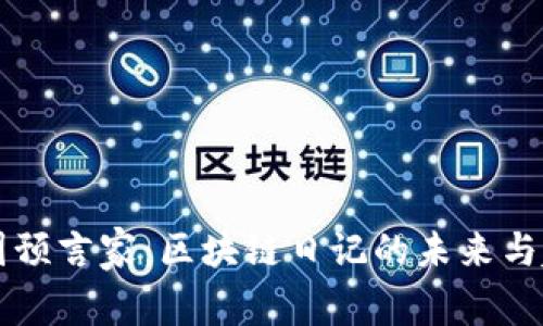 币圈预言家：区块链日记的未来与趋势
