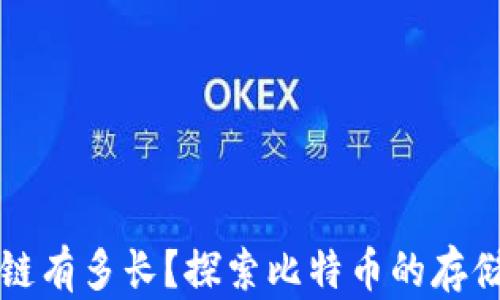 
比特币区块链有多长？探索比特币的存储与发展历程