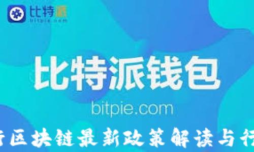 2023年银行区块链最新政策解读与行业趋势分析