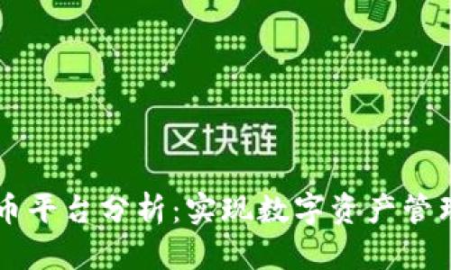 区块链技术与聚币平台分析：实现数字资产管理与投资的新方式