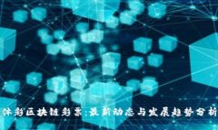 体彩区块链彩票：最新动
