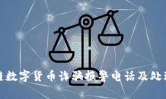 合肥区块链数字货币诈骗