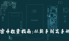 区块链加密币投资指南：