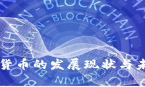 区块链加密货币的发展现状与未来趋势分析