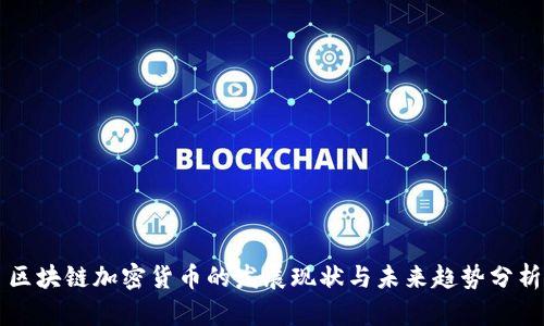 区块链加密货币的发展现状与未来趋势分析