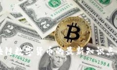 区块链数字货币的最新知