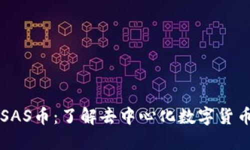 区块链SAS币：了解去中心化数字货币的未来