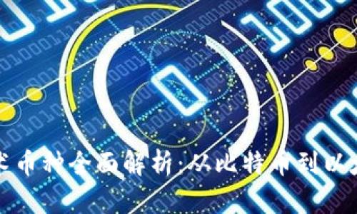 区块链底层技术币种全面解析：从比特币到以太坊的蜕变之路