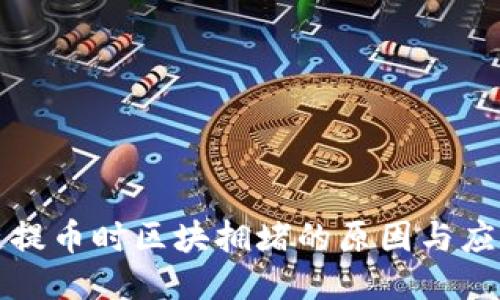 区块链提币时区块拥堵的原因与应对策略