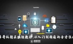 大币哥玩转区块链教程：