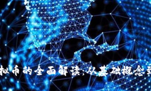 区块链虚拟币的全面解读：从基础概念到实践应用