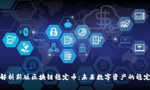 全面解析新版区块链稳定币：未来数字资产的稳定之道