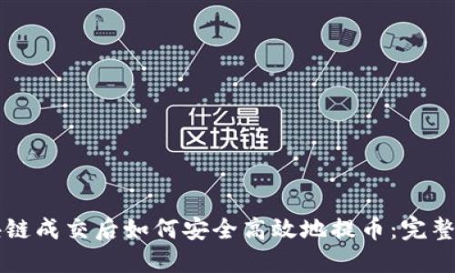 区块链成交后如何安全高效地提币：完整指南