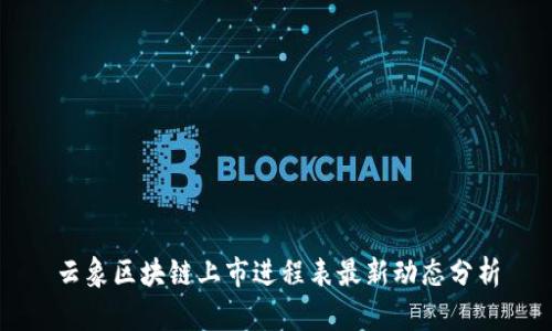 云象区块链上市进程表最新动态分析