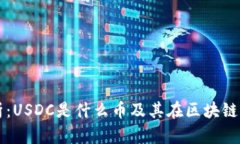 深入解析：USDC是什么币及