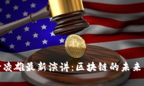 解读俞凌雄最新演讲：区块链的未来与机遇