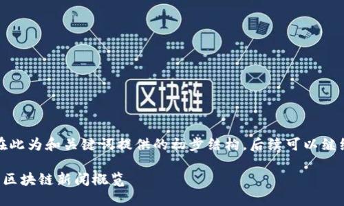 由于内容较长，在此为和关键词提供的初步结构，后续可以继续展开详细内容。

最新数字经济与区块链新闻概览