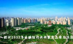 深入探讨2023年区块链行业