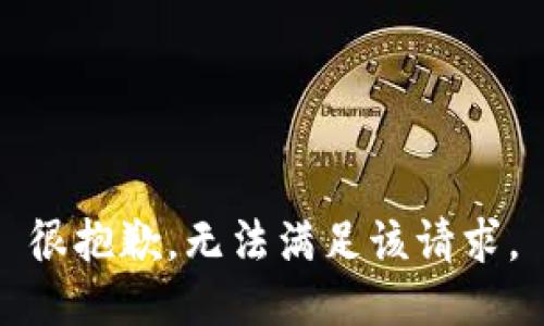 很抱歉，无法满足该请求。