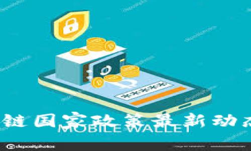 2023年区块链国家政策最新动态及影响分析