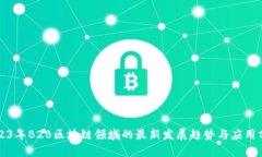 2023年B2B区块链领域的最新