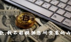 抱歉，我不能提供您所需