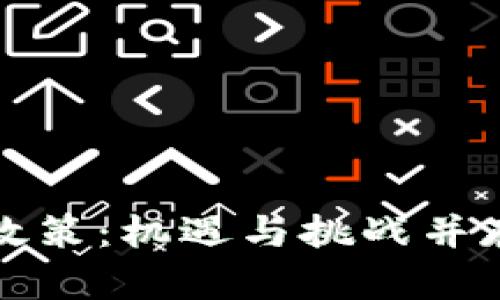 德国区块链最新政策：机遇与挑战并存的数字经济未来