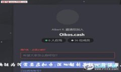 区块链为何需要虚拟币：