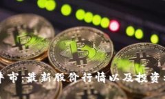 区块链牛市：最新股价行