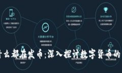 区块链为什么都在发币：