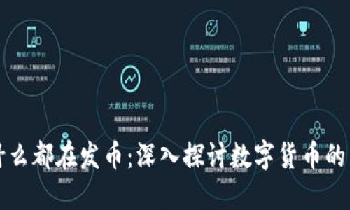 区块链为什么都在发币：深入探讨数字货币的兴起与价值