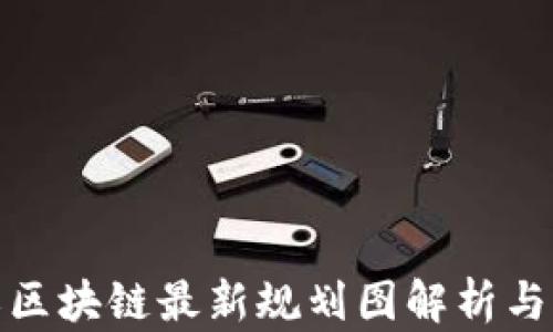 
康义区块链最新规划图解析与前瞻